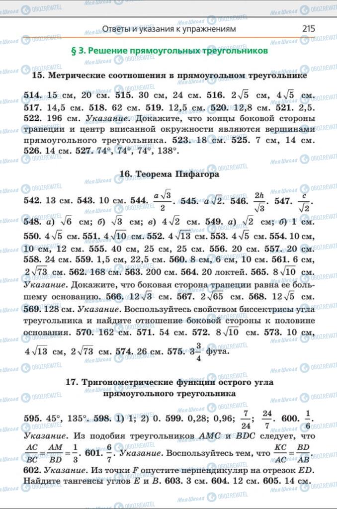 Учебники Геометрия 8 класс страница 215