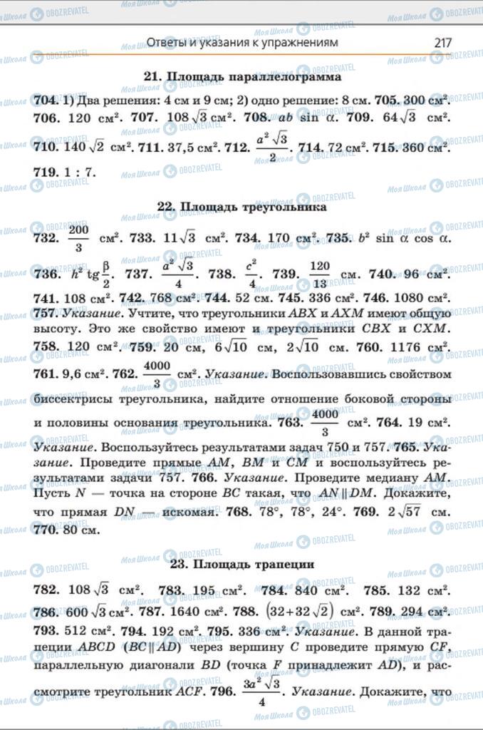 Підручники Геометрія 8 клас сторінка 217