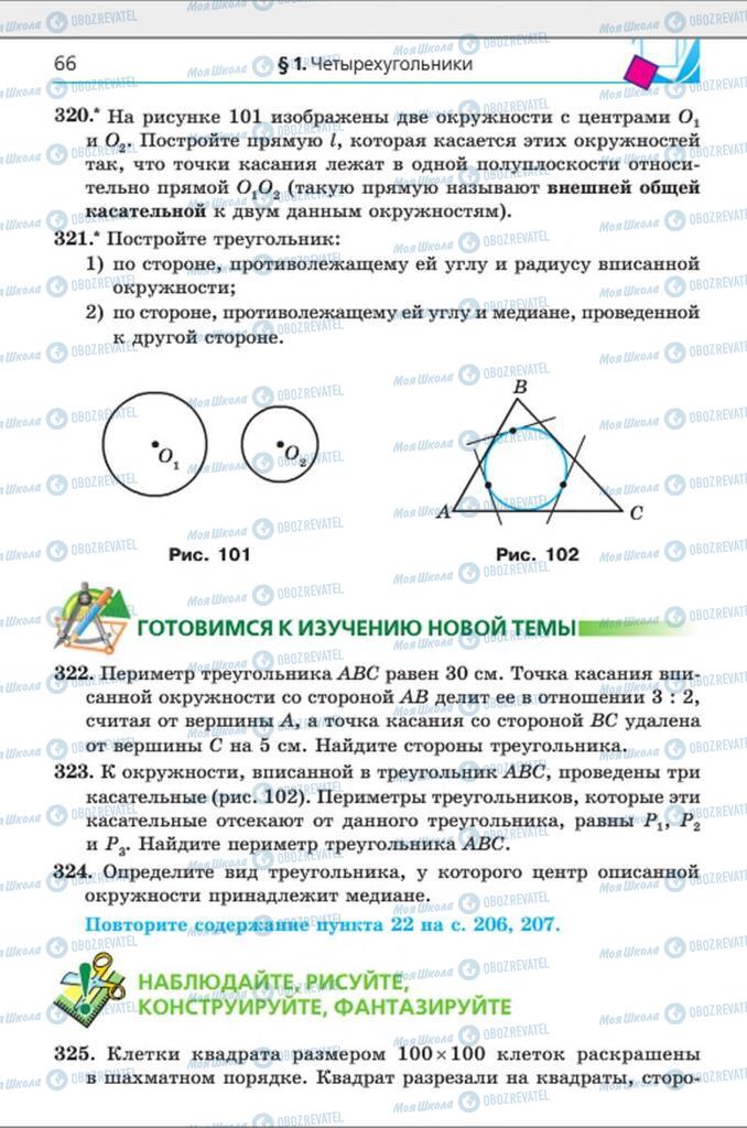 Підручники Геометрія 8 клас сторінка 66
