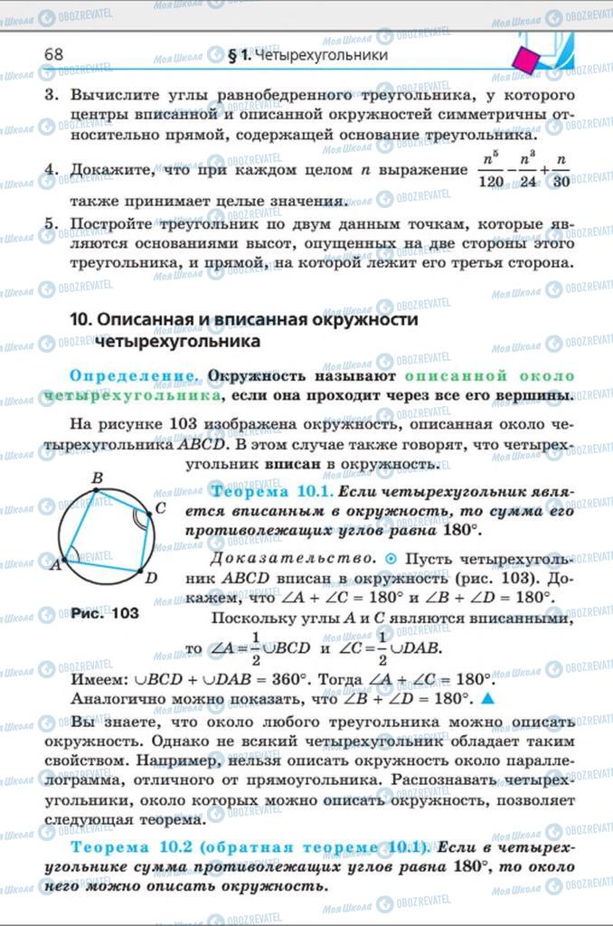 Учебники Геометрия 8 класс страница 68