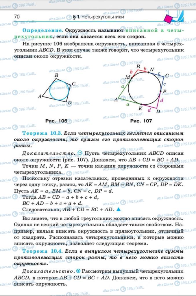 Учебники Геометрия 8 класс страница 70