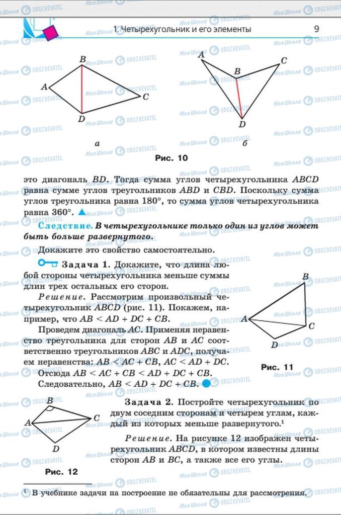 Підручники Геометрія 8 клас сторінка 9