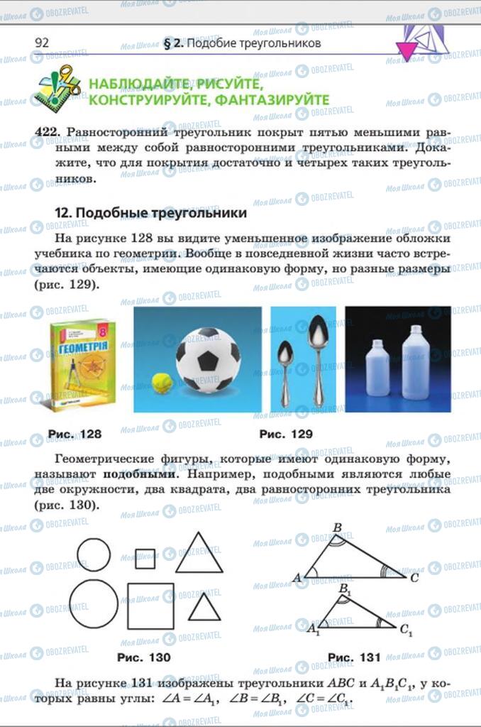 Підручники Геометрія 8 клас сторінка 92