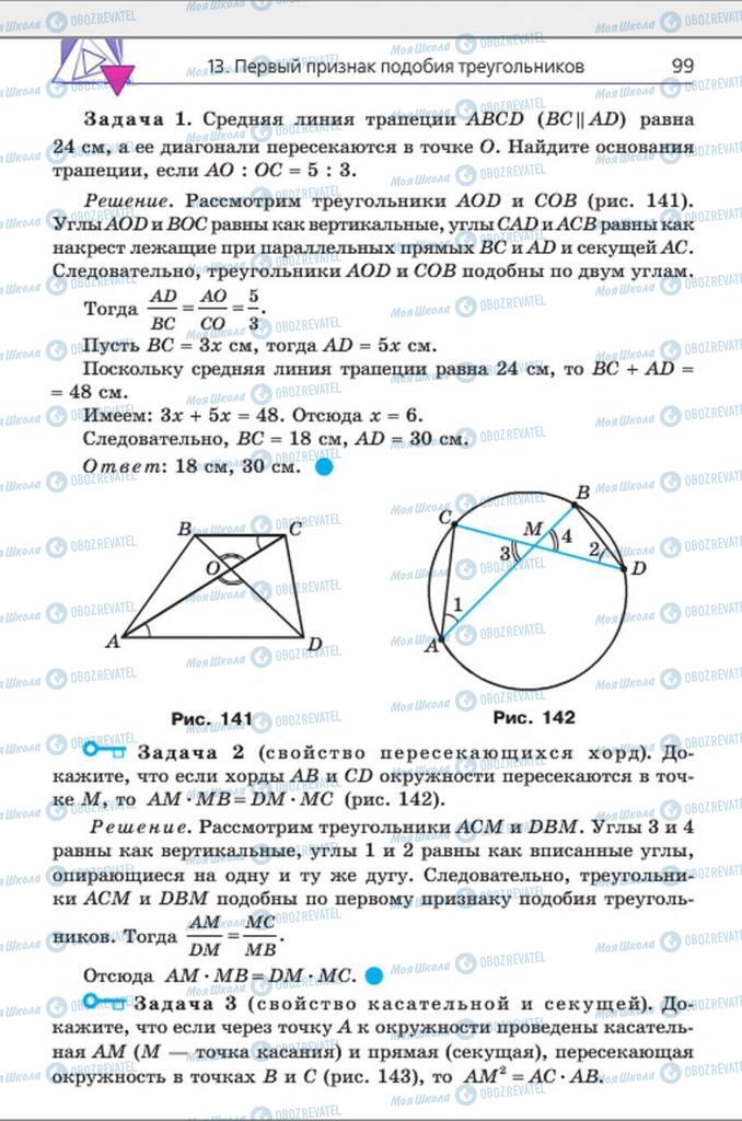 Підручники Геометрія 8 клас сторінка 99