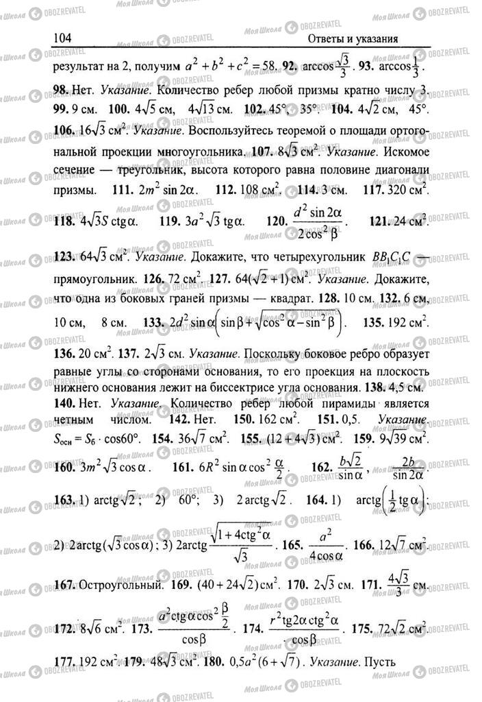 Підручники Геометрія 11 клас сторінка  104