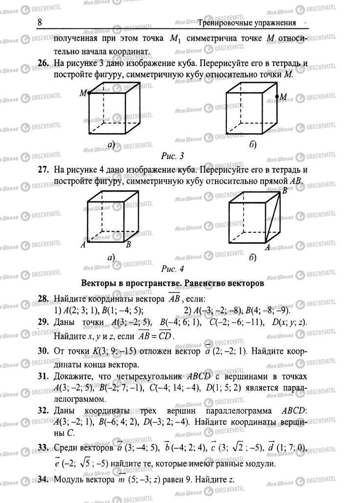 Підручники Геометрія 11 клас сторінка 8