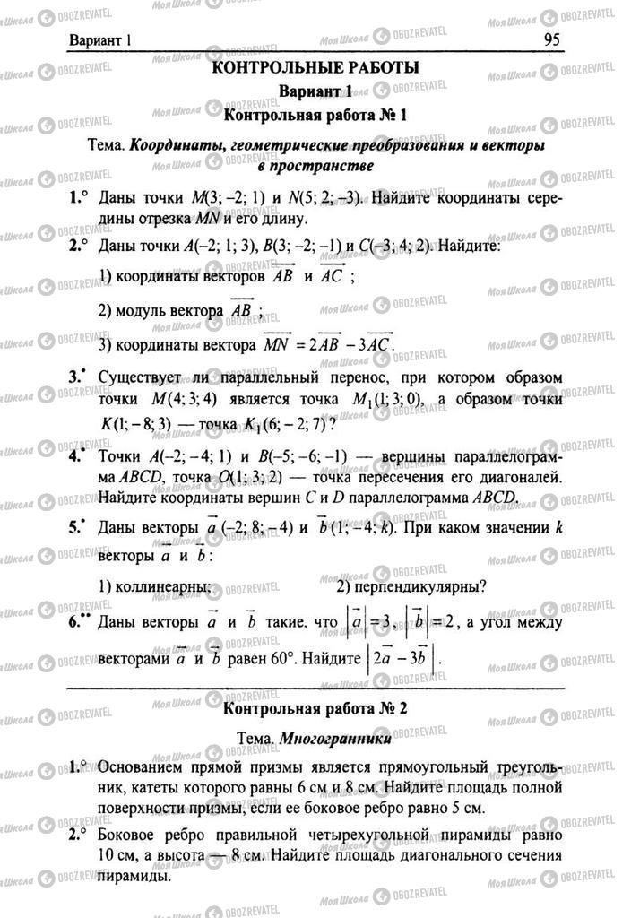 Підручники Геометрія 11 клас сторінка  95