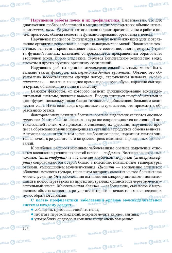 Підручники Біологія 8 клас сторінка 104