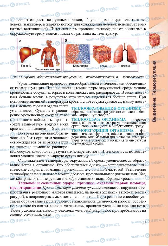 Підручники Біологія 8 клас сторінка 111