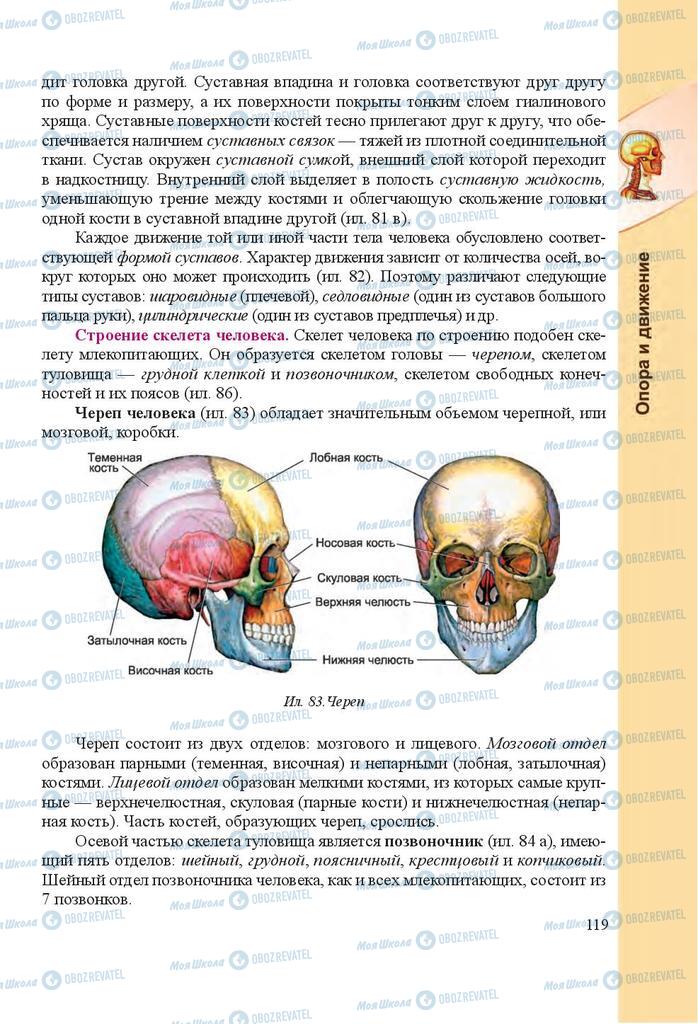 Учебники Биология 8 класс страница 119