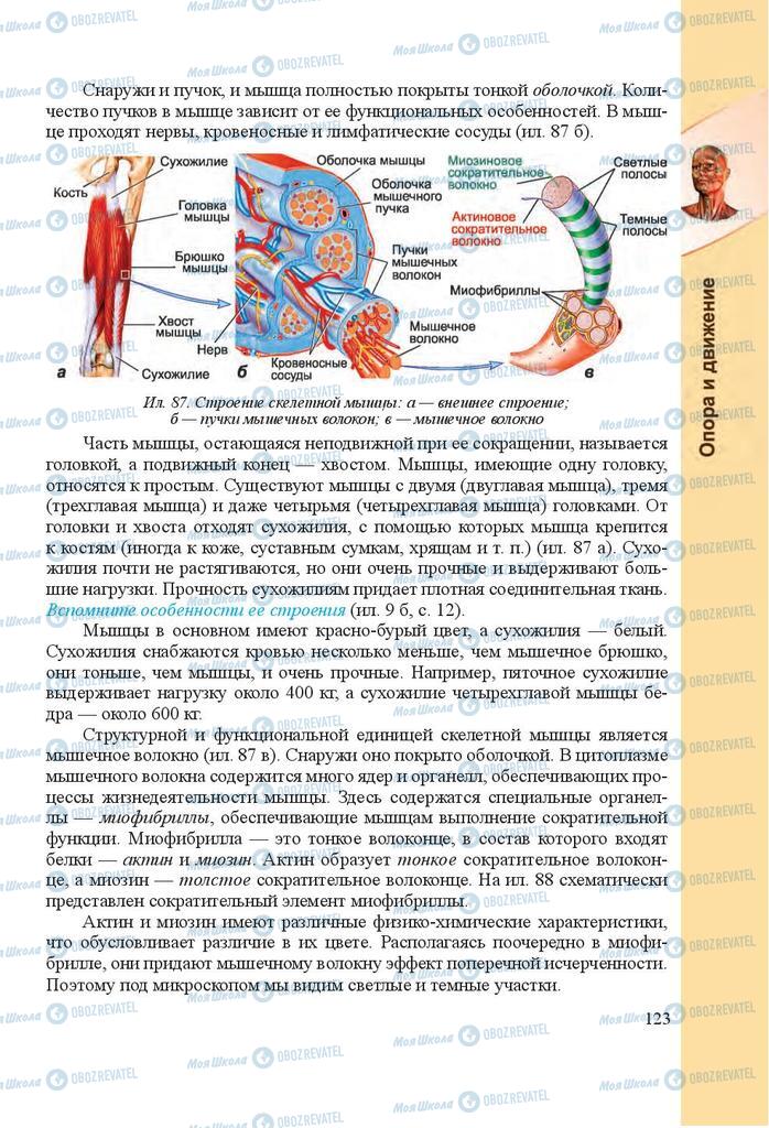 Учебники Биология 8 класс страница 123