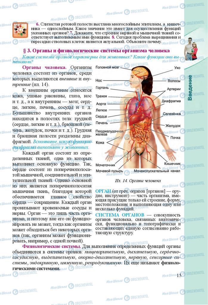 Учебники Биология 8 класс страница 15