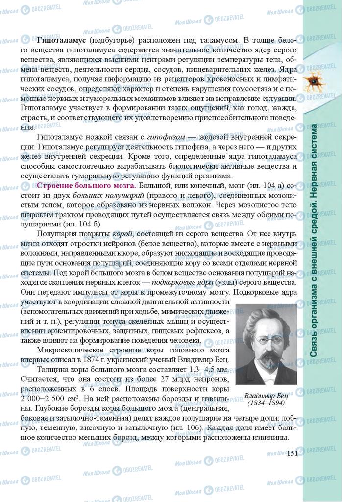 Підручники Біологія 8 клас сторінка 151