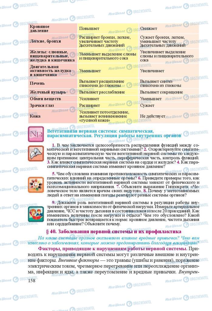 Підручники Біологія 8 клас сторінка 158