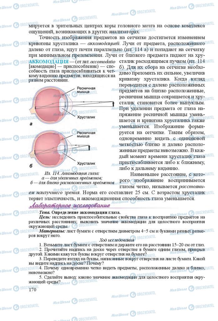 Підручники Біологія 8 клас сторінка 170