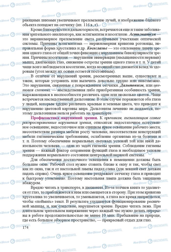 Підручники Біологія 8 клас сторінка 174