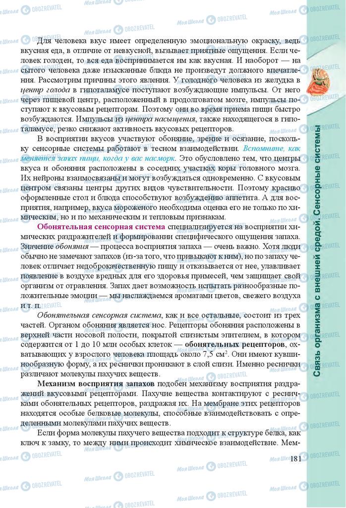 Підручники Біологія 8 клас сторінка 181