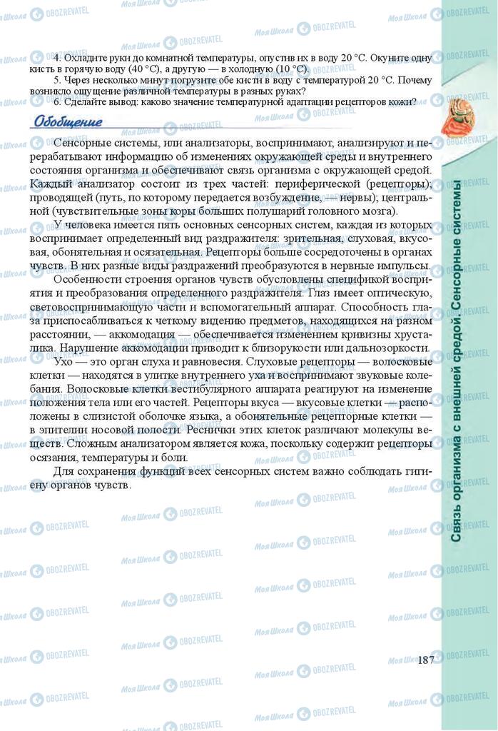 Підручники Біологія 8 клас сторінка 187