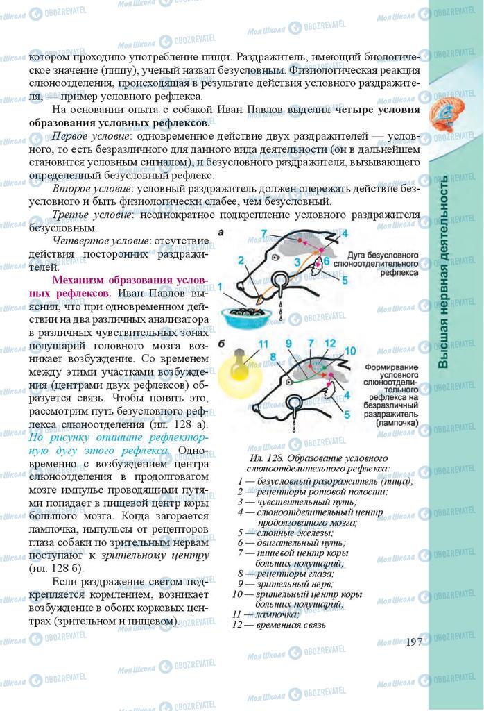 Учебники Биология 8 класс страница 197