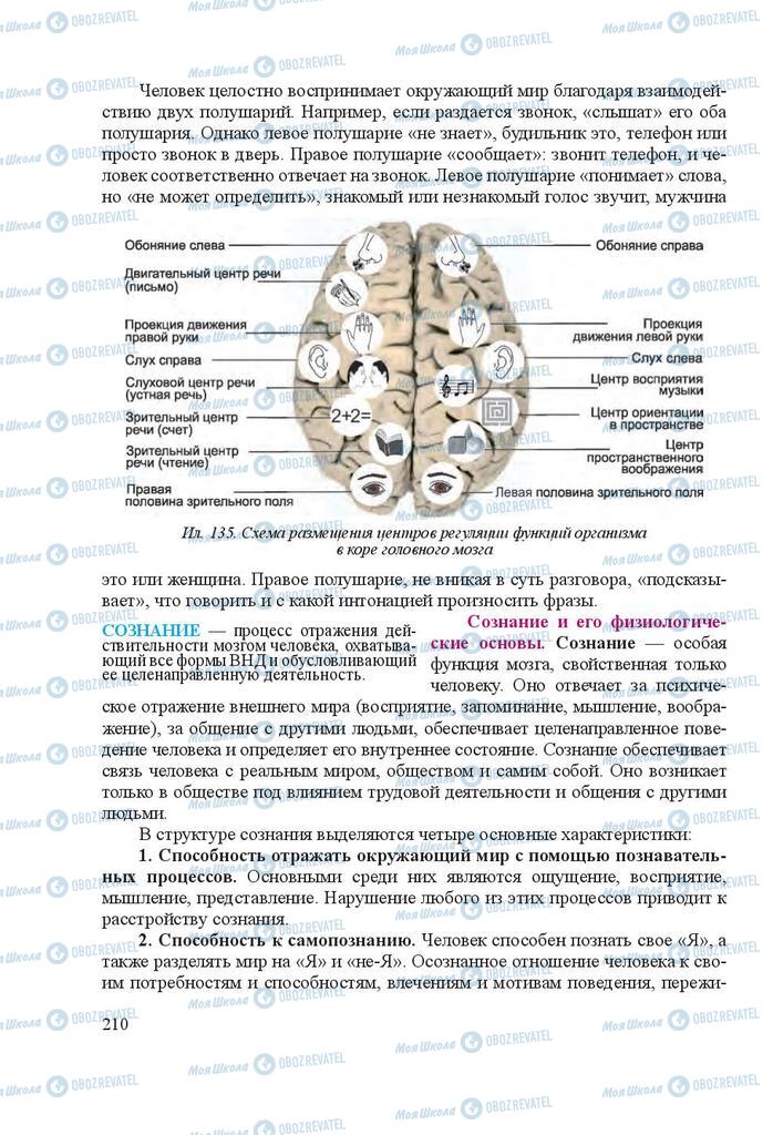 Підручники Біологія 8 клас сторінка 210