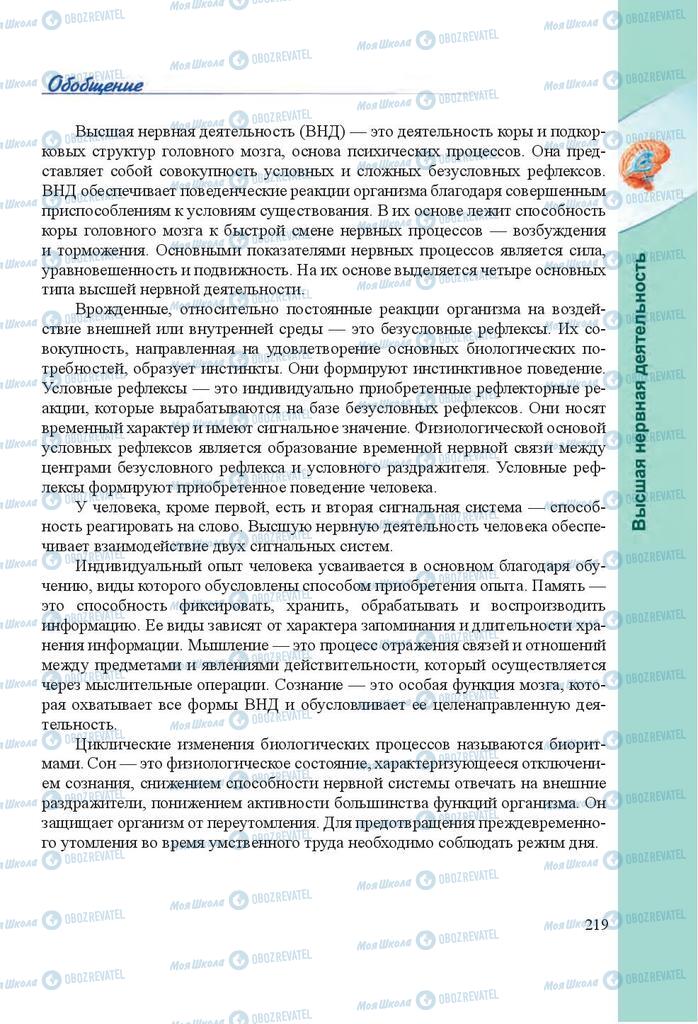 Підручники Біологія 8 клас сторінка 219