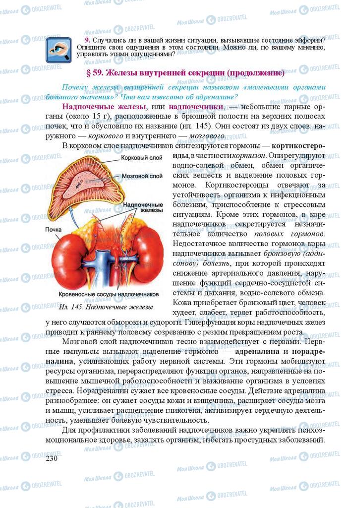 Підручники Біологія 8 клас сторінка 230