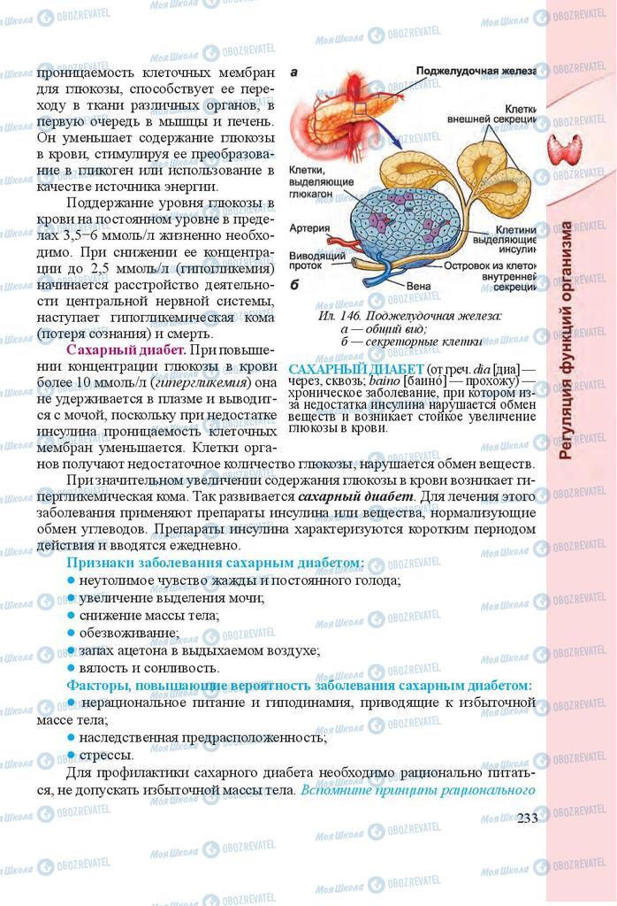 Підручники Біологія 8 клас сторінка 233