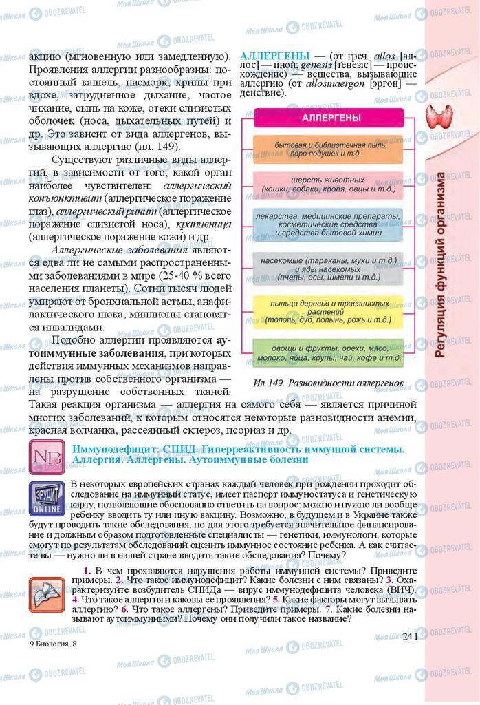 Підручники Біологія 8 клас сторінка 241