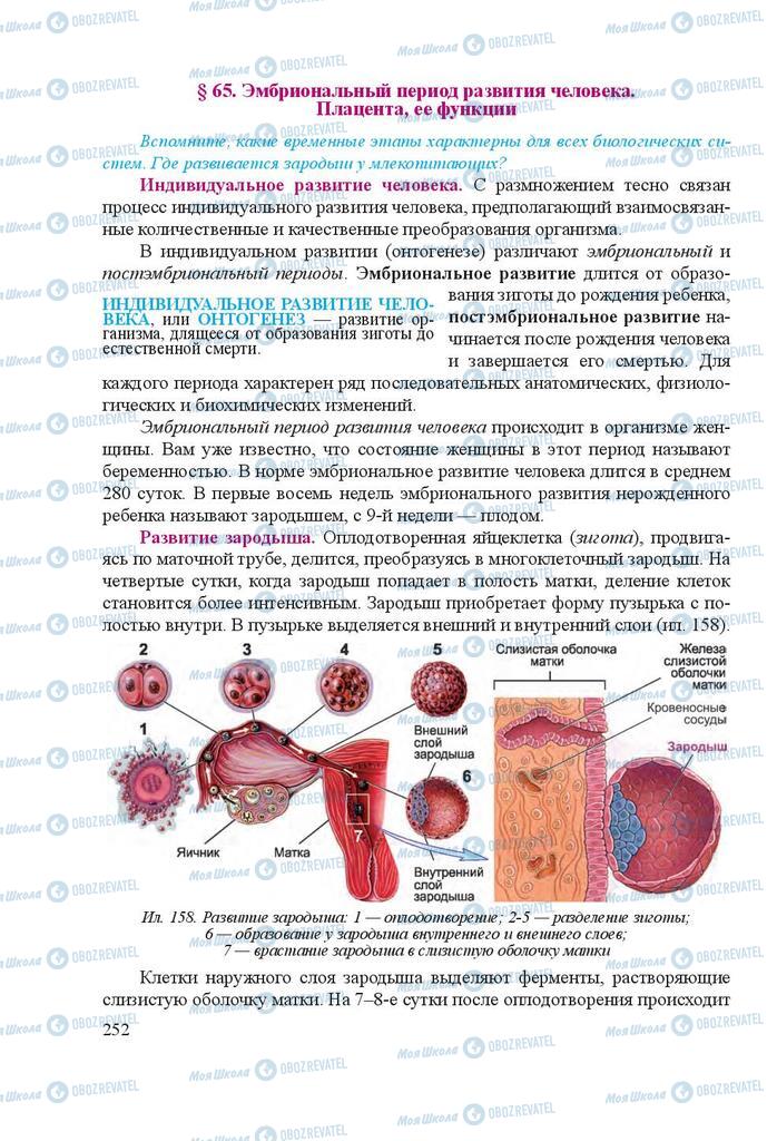 Учебники Биология 8 класс страница 252
