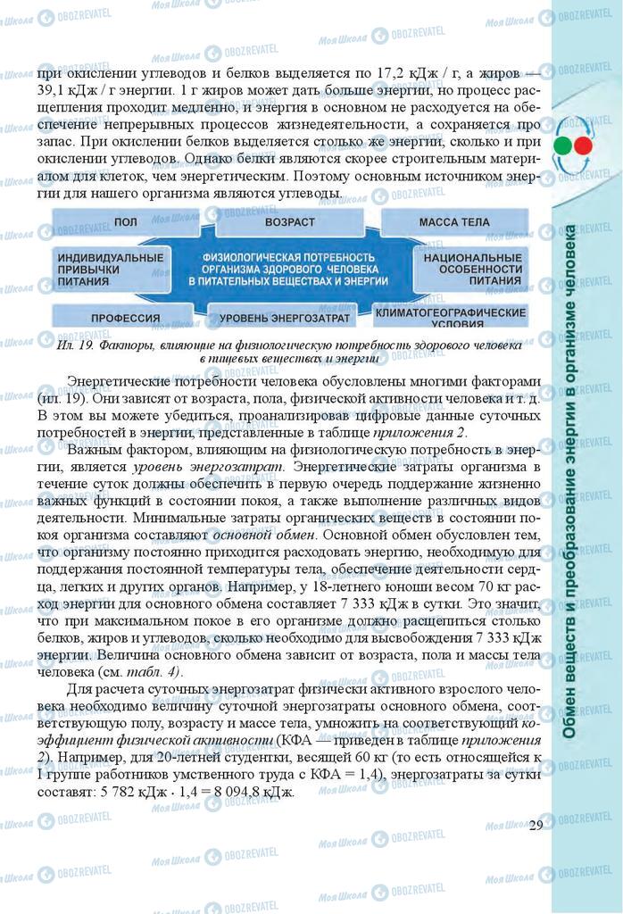 Підручники Біологія 8 клас сторінка 29