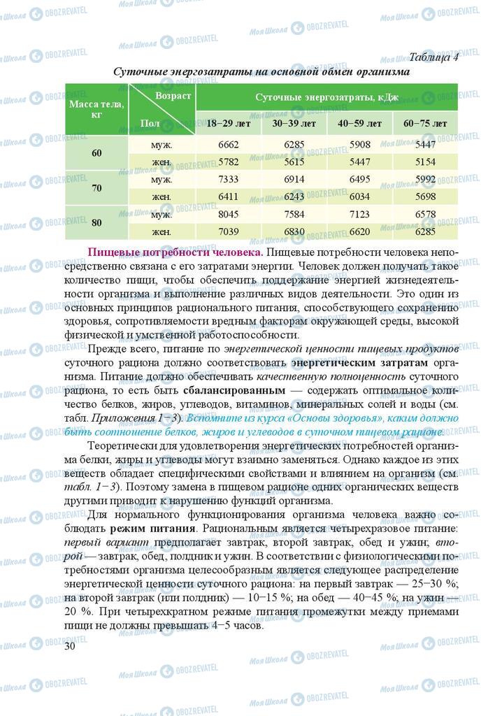 Підручники Біологія 8 клас сторінка 30