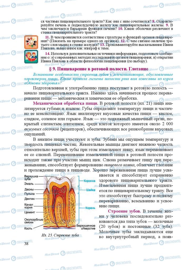 Учебники Биология 8 класс страница 38