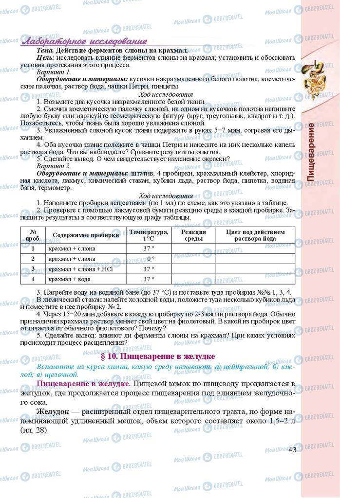 Підручники Біологія 8 клас сторінка 43