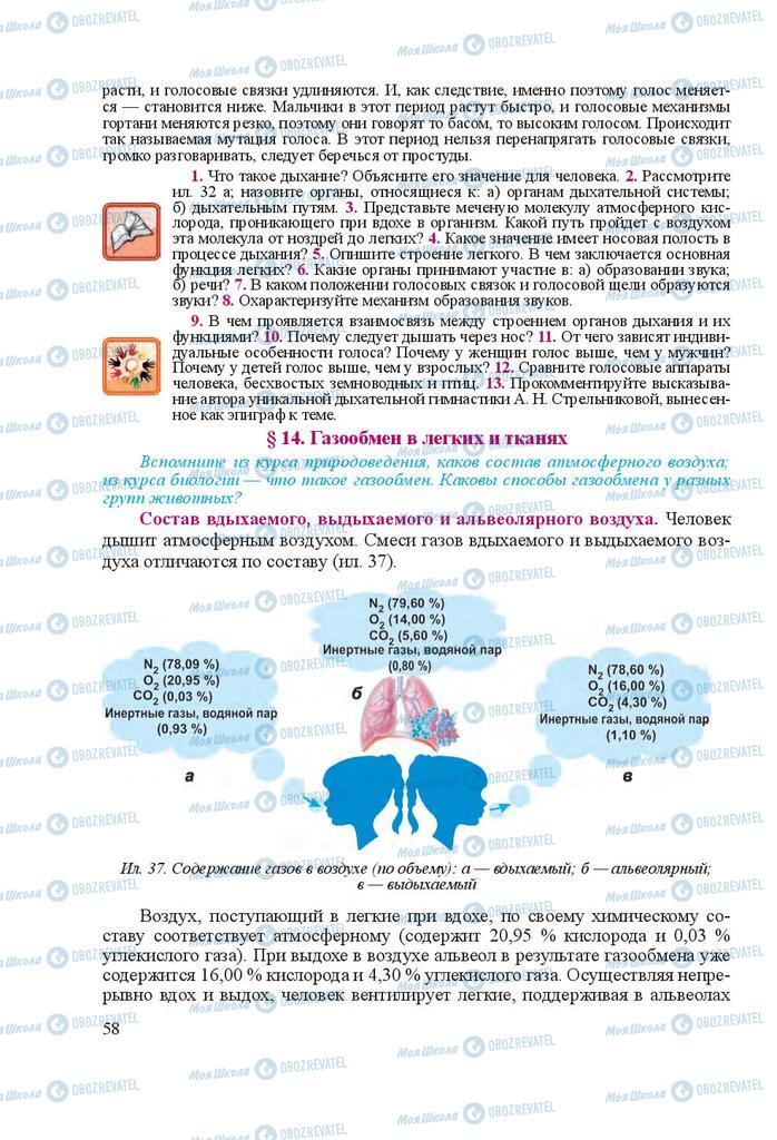 Підручники Біологія 8 клас сторінка 58