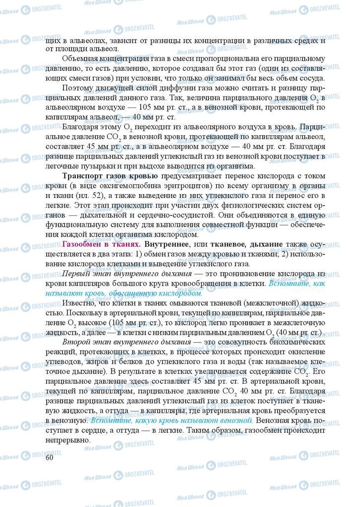 Підручники Біологія 8 клас сторінка 60