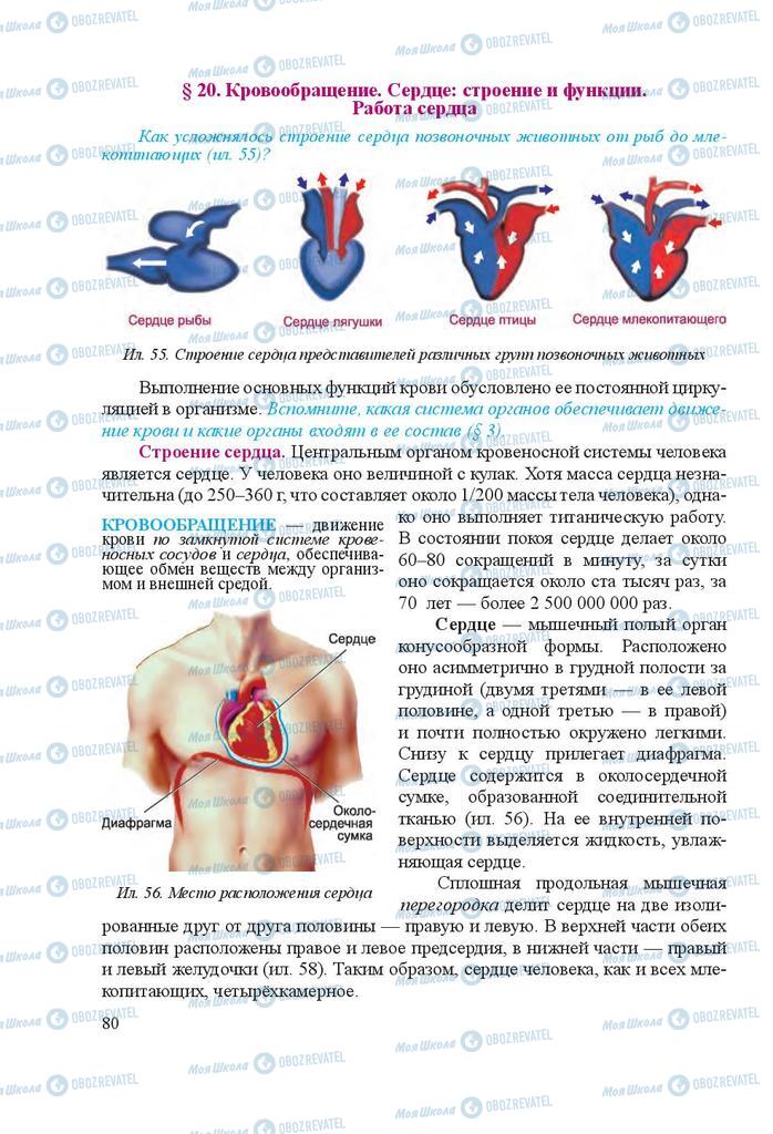 Підручники Біологія 8 клас сторінка 80