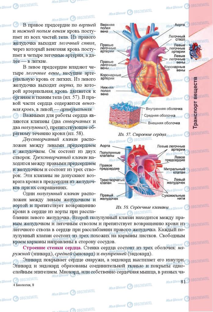 Учебники Биология 8 класс страница 81