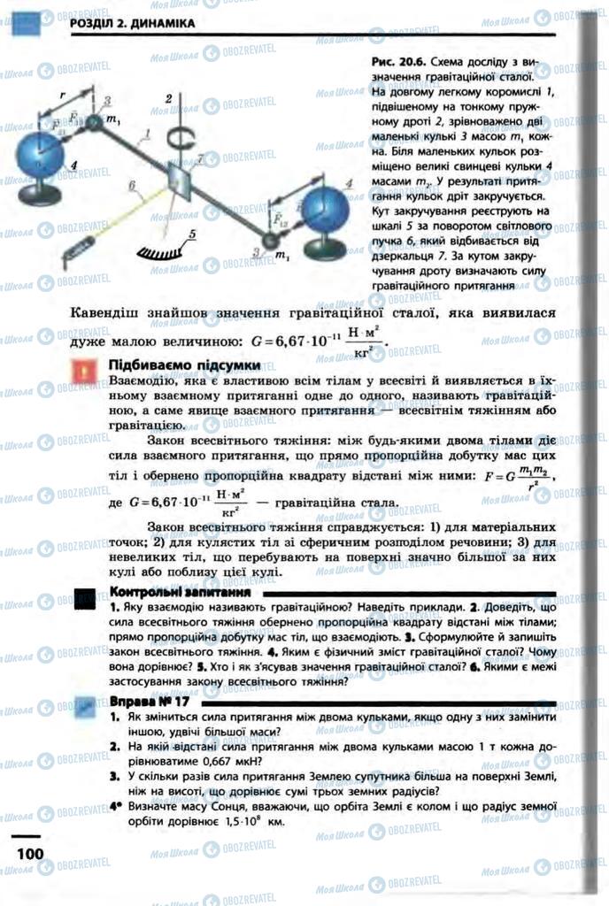 Підручники Фізика 10 клас сторінка  100