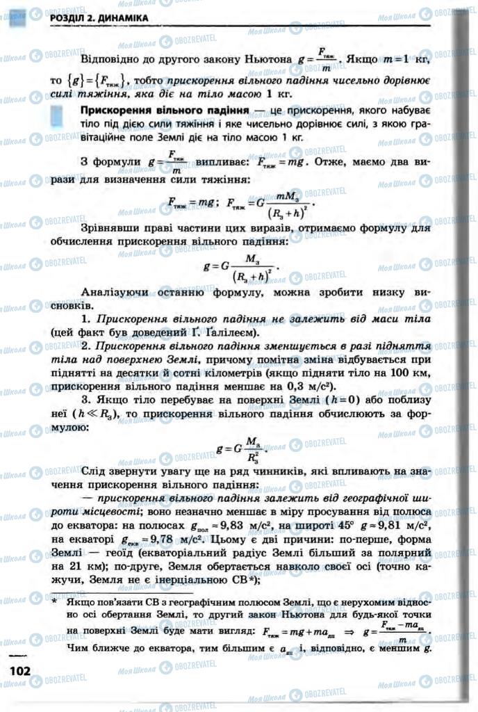 Підручники Фізика 10 клас сторінка  102