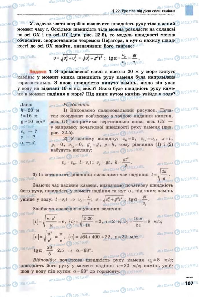 Підручники Фізика 10 клас сторінка  107