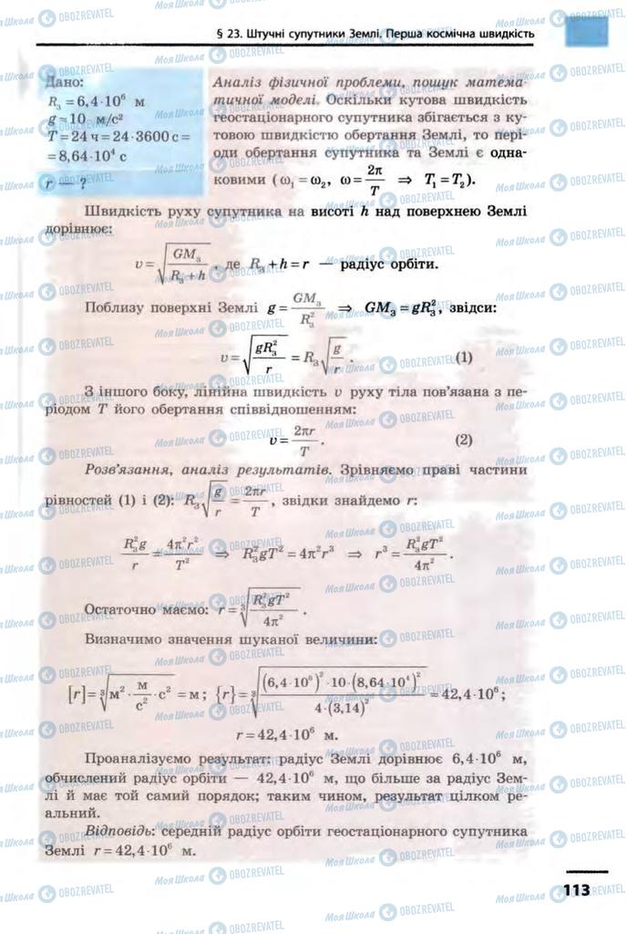 Підручники Фізика 10 клас сторінка  113
