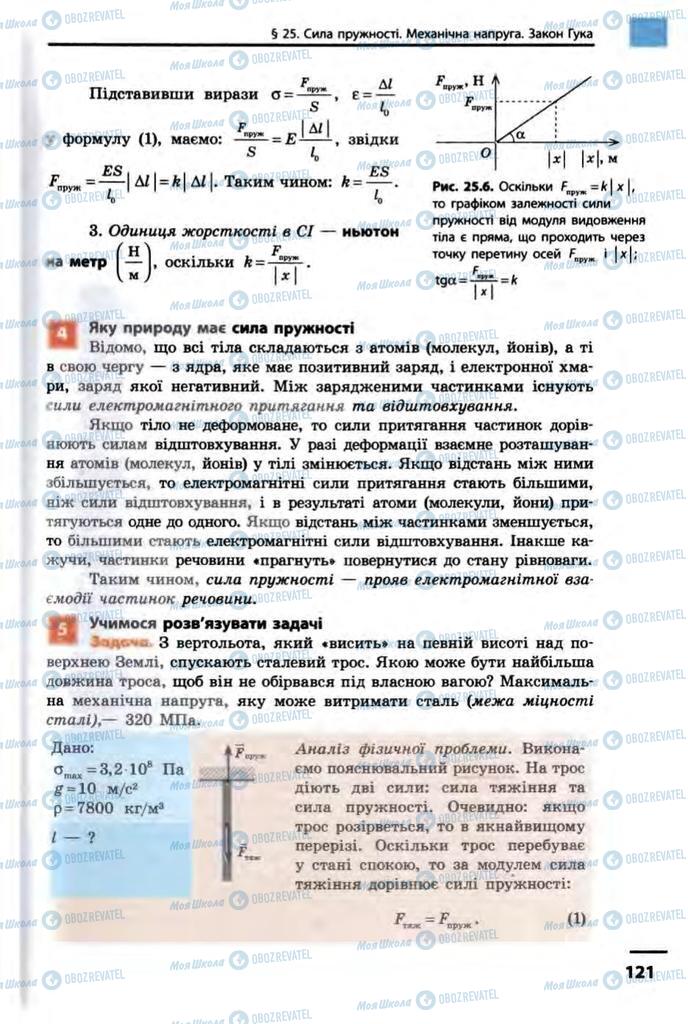 Підручники Фізика 10 клас сторінка  121