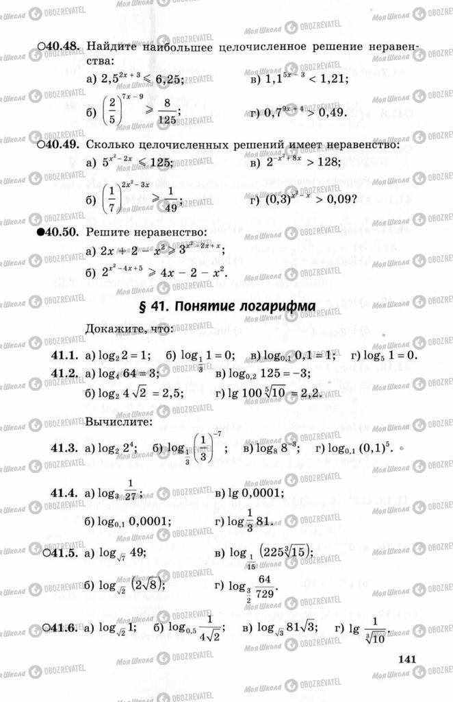 Підручники Алгебра 10 клас сторінка 141