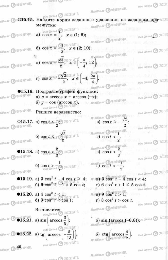 Учебники Алгебра 10 класс страница 40