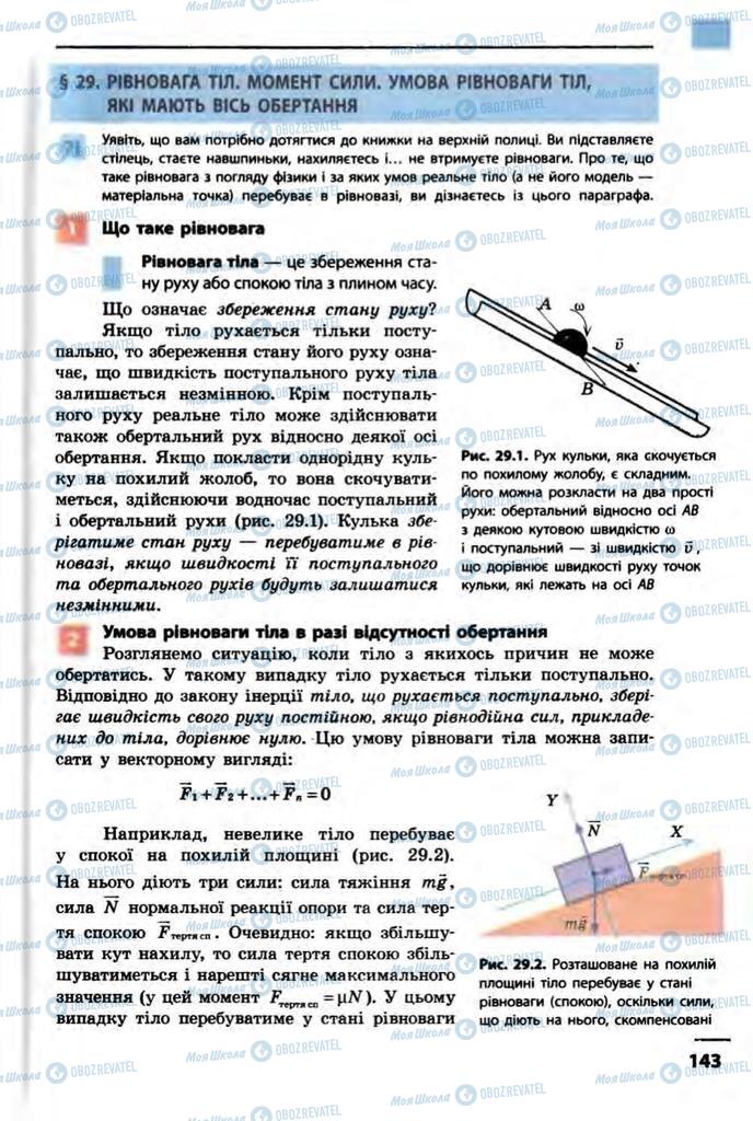 Підручники Фізика 10 клас сторінка  143