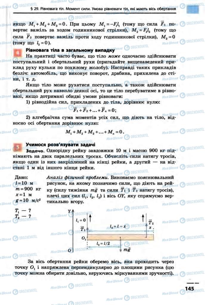 Підручники Фізика 10 клас сторінка  145