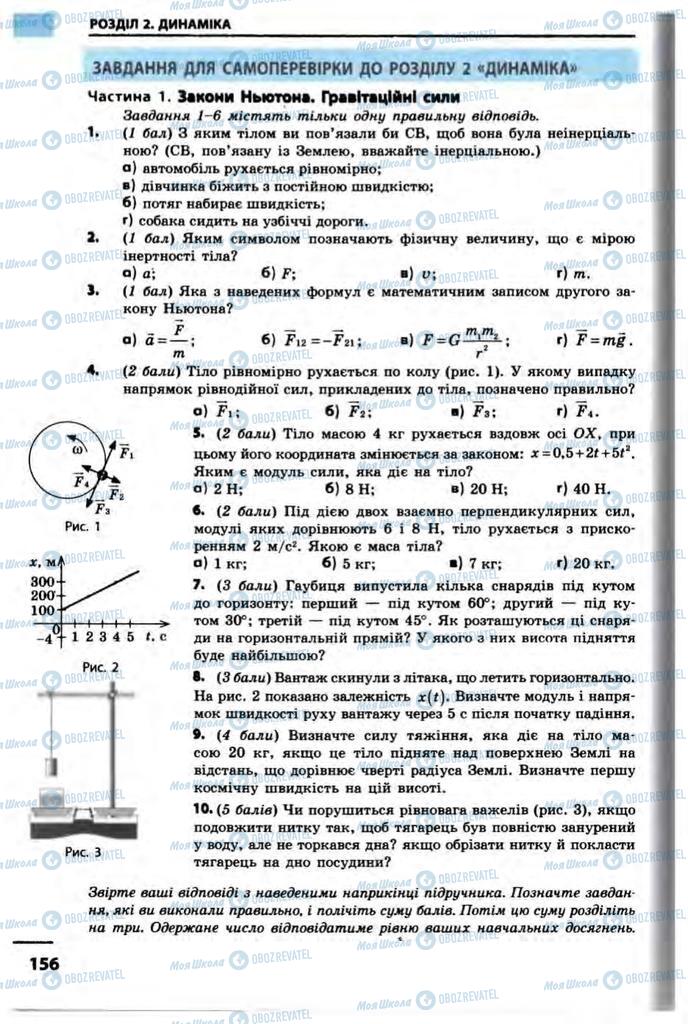 Підручники Фізика 10 клас сторінка  156