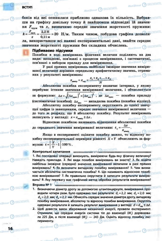 Підручники Фізика 10 клас сторінка  16