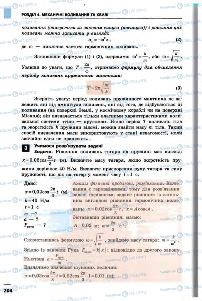 Підручники Фізика 10 клас сторінка  204