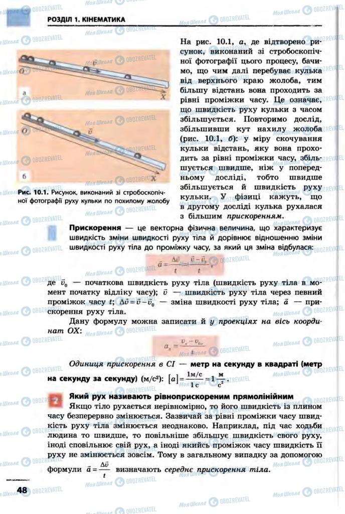 Підручники Фізика 10 клас сторінка  48